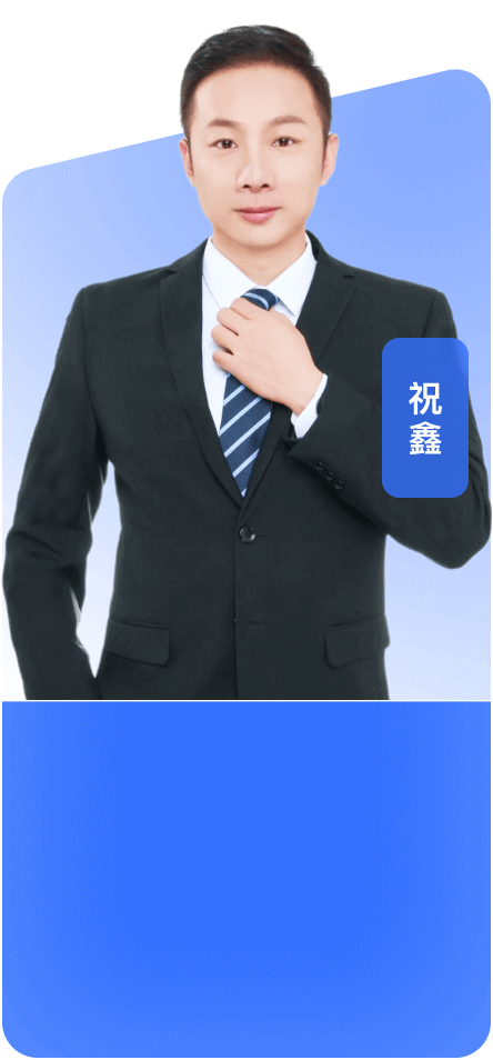 祝鑫