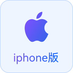 iPhone 下载